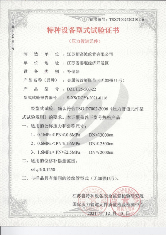 特種設(shè)備型式試驗(yàn)證書-金屬波紋膨脹節(jié)（無加強(qiáng)）